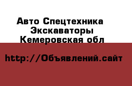 Авто Спецтехника - Экскаваторы. Кемеровская обл.